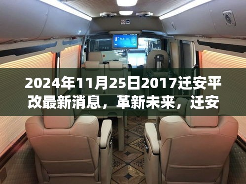 遷安平改科技新品重磅發布，引領智能生活新紀元，革新未來