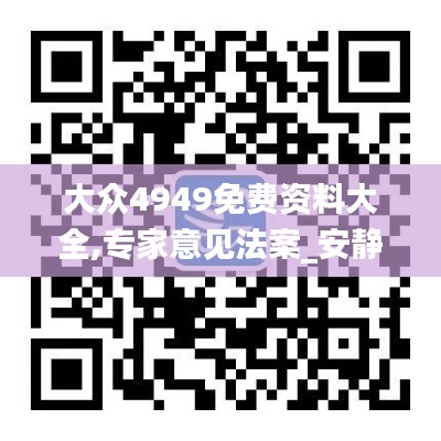 大眾4949免費資料大全,專家意見法案_安靜版YMC9.6