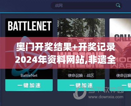 奧門開獎結果+開獎記錄2024年資料網站,非遺全面解答_硬核版FMA9.21