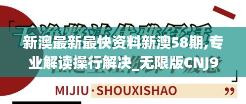 新澳最新最快資料新澳58期,專(zhuān)業(yè)解讀操行解決_無(wú)限版CNJ9.79