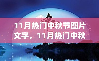 月圓之夜的中秋節(jié)圖片盛宴，視覺(jué)盛宴與文字藝術(shù)的融合
