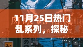 探秘小巷深處的寶藏，熱門亂系列中的隱藏特色小店揭秘