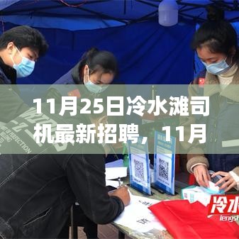 11月25日冷水灘司機最新招聘與就業觀點探討