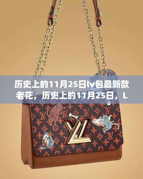 歷史上的11月25日LV老花系列誕生與發展，最新款老花包的演變之路