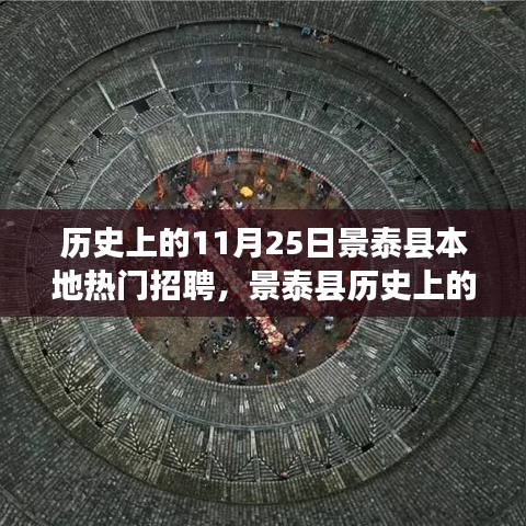 景泰縣歷史上的熱門招聘盛事回顧，十一月二十五日招聘活動(dòng)及其影響