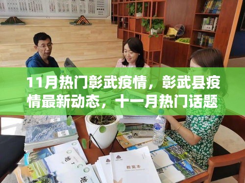 11月彰武疫情最新動態與深度解析，熱門話題聚焦