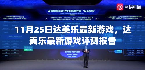 達美樂最新游戲評測報告，深度解析與體驗反饋（11月25日）