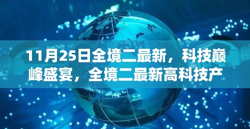 全境二最新科技巔峰盛宴，深度解析高科技產(chǎn)品新動態(tài)