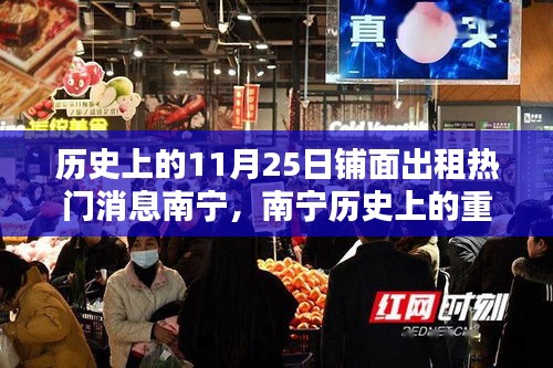 南寧歷史上的重要時刻，11月25日鋪面出租熱潮回眸