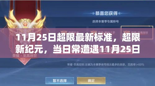 11月25日超限新標(biāo)準(zhǔn)，日常遭遇與挑戰(zhàn)的新紀(jì)元