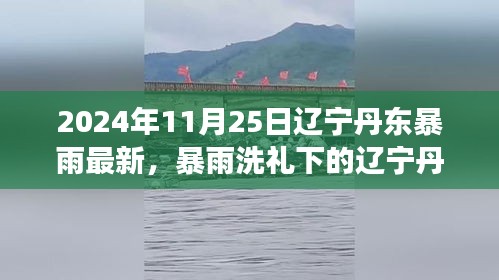 遼寧丹東暴雨洗禮下的勵(lì)志之旅，變化鑄就自信與成就