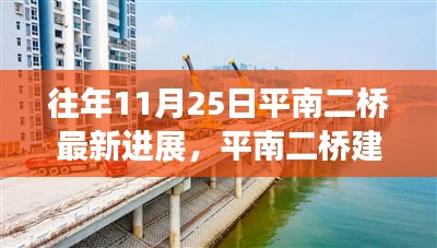 平南二橋最新進展報告，歷年11月25日建設進展概覽