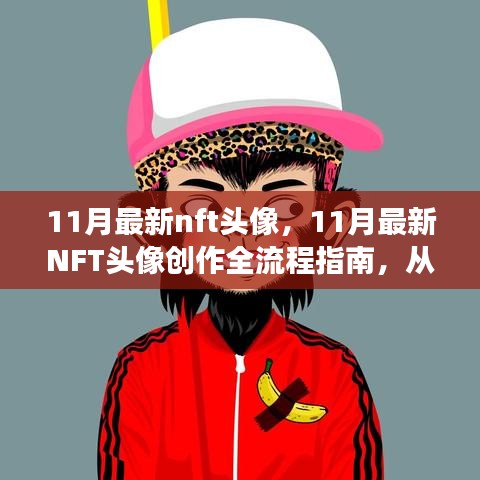 零基礎到技能進階，11月最新NFT頭像創作全流程指南