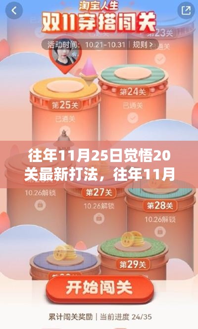 往年11月25日覺悟20關攻略，最新打法揭秘與實戰指南