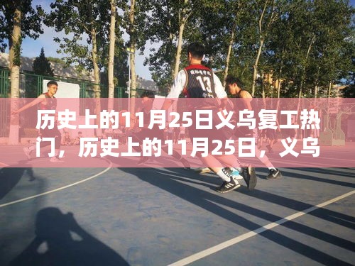 歷史上的11月25日，義烏復工與自然美景探尋之旅