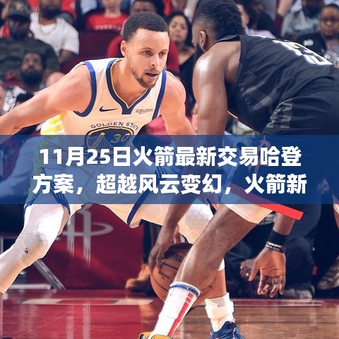 揭秘火箭新交易哈登方案背后的勵志故事與啟示，超越風云變幻的抉擇與勇氣