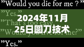 探秘小巷深處的圓刀傳奇，圓刀技術員最新招聘與未來展望（2024年）