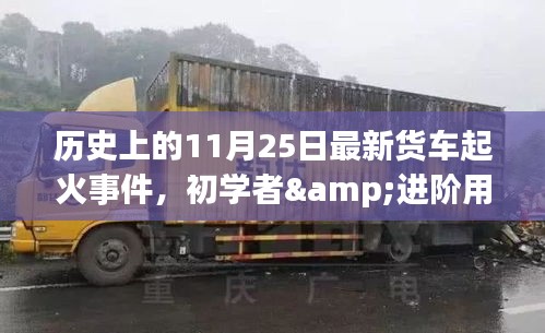 歷史上的11月25日貨車起火事件解析與應對指南，初學者與進階用戶必讀