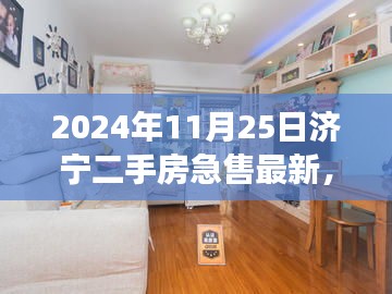 深度解析濟(jì)寧二手房急售現(xiàn)象，市場走勢與個(gè)人立場探討（最新數(shù)據(jù)）