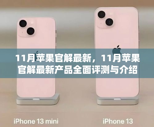 11月蘋果新品全面評測與介紹，最新官方解讀揭秘產(chǎn)品亮點