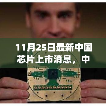 中國芯片新里程碑，見證上市盛事，點燃學習與變革的自信之光