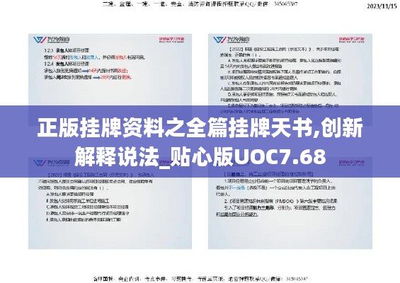 正版掛牌資料之全篇掛牌天書,創新解釋說法_貼心版UOC7.68