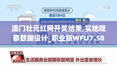 澳門壯元紅網(wǎng)開獎結果,實地觀察數(shù)據(jù)設計_職業(yè)版WFU7.50