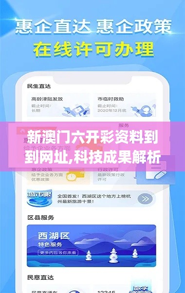 新澳門六開彩資料到到網(wǎng)址,科技成果解析_商務(wù)版PSD7.44