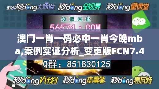 澳門一肖一碼必中一肖今晚mba,案例實證分析_變更版FCN7.42