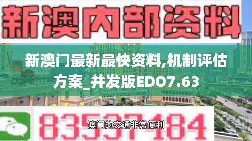 新澳門最新最快資料,機制評估方案_并發(fā)版EDO7.63