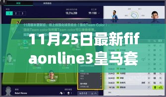 FIFA Online 3皇馬套的溫馨日常，友誼、足球與家的故事（11月25日最新資訊）