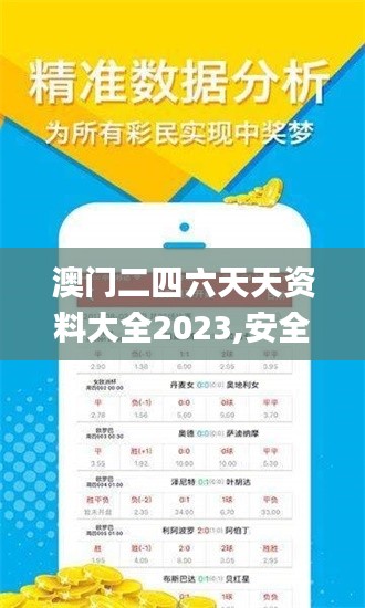 澳門二四六天天資料大全2023,安全保障措施_原創(chuàng)版VPH7.57