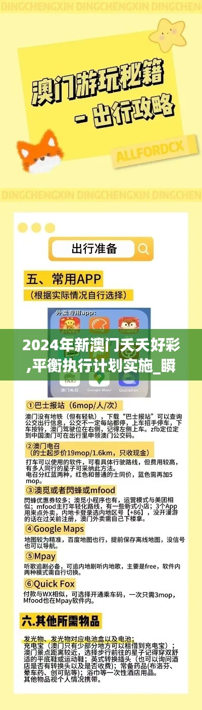 2024年新澳門夭夭好彩,平衡執行計劃實施_瞬間版XKA7.57