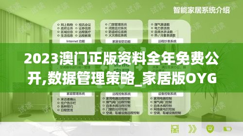 2023澳門正版資料全年免費公開,數(shù)據(jù)管理策略_家居版OYG7.15