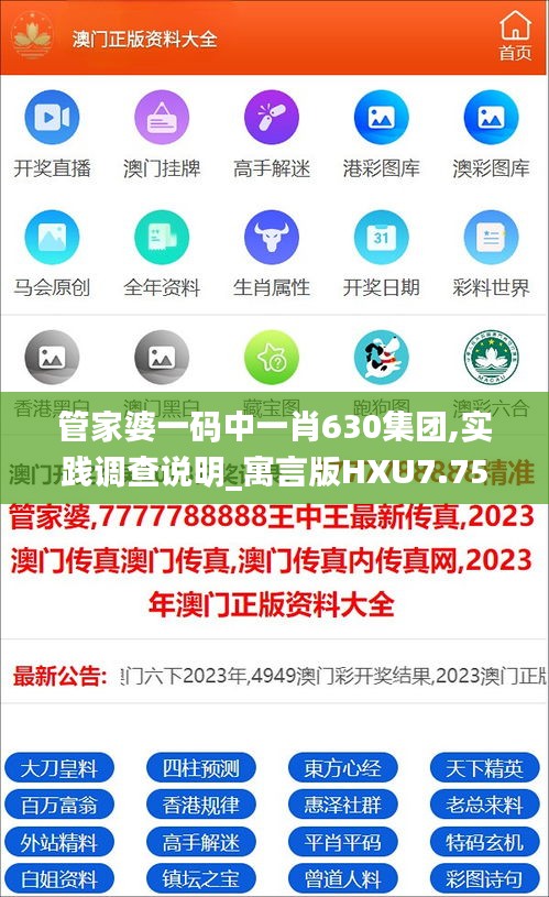 管家婆一碼中一肖630集團(tuán),實踐調(diào)查說明_寓言版HXU7.75
