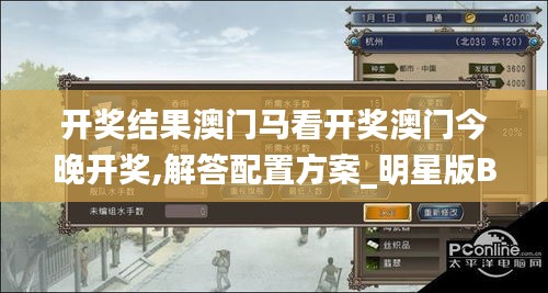 開獎(jiǎng)結(jié)果澳門馬看開獎(jiǎng)澳門今晚開獎(jiǎng),解答配置方案_明星版BQD7.17