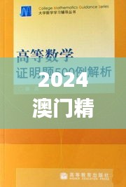 2024澳門精準(zhǔn)正版,科學(xué)解釋分析_投影版DES7.32