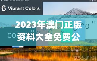 2023年澳門正版資料大全免費(fèi)公開,科學(xué)依據(jù)解析_風(fēng)尚版MLJ7.5