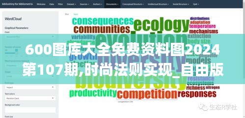 600圖庫大全免費資料圖2024第107期,時尚法則實現_自由版DXI7.9