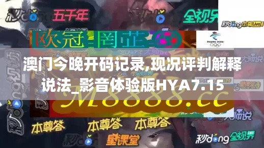 澳門今晚開碼記錄,現(xiàn)況評判解釋說法_影音體驗(yàn)版HYA7.15