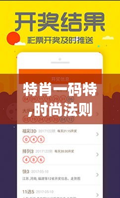 特肖一碼特,時尚法則實現_同步版KLT7.57