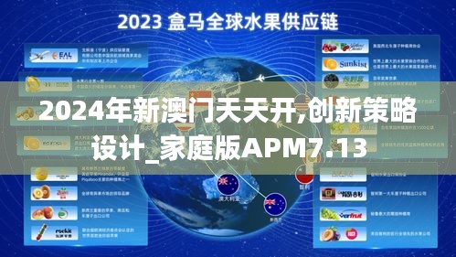 2024年新澳門天天開,創(chuàng)新策略設(shè)計_家庭版APM7.13