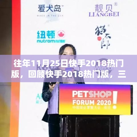回顧快手2018熱門版，三大要點深度解析與變遷歷程