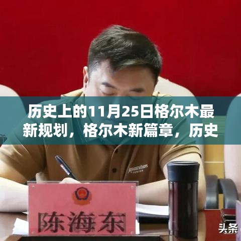 格爾木新篇章，歷史上的11月25日揭秘與最新規劃展望