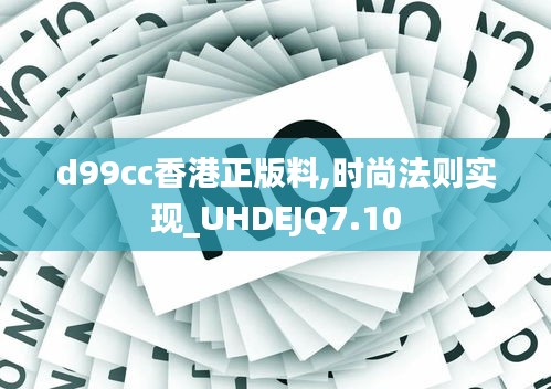 d99cc香港正版料,時尚法則實現_UHDEJQ7.10