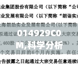 014929C0M,科學(xué)分析嚴(yán)謹(jǐn)解釋_工具版GDG7.12