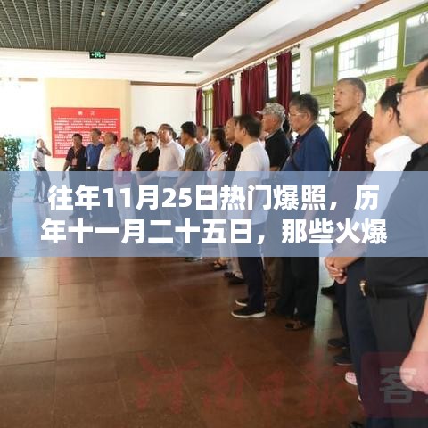 歷年11月25日火爆網(wǎng)絡(luò)瞬間與永恒記憶回顧