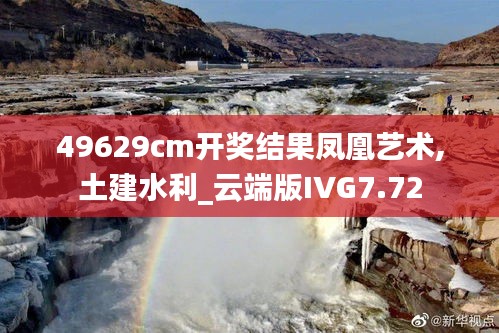 49629cm開獎結(jié)果鳳凰藝術(shù),土建水利_云端版IVG7.72