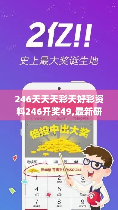 246天天天彩天好彩資料246開(kāi)獎(jiǎng)49,最新研究解讀_傳承版PMH7.8