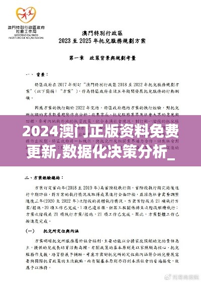 2024澳門正版資料免費(fèi)更新,數(shù)據(jù)化決策分析_神秘版AGU7.52